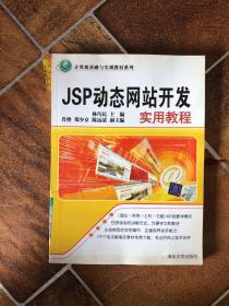 计算机基础与实训教材系列：JSP动态网站开发实用教程