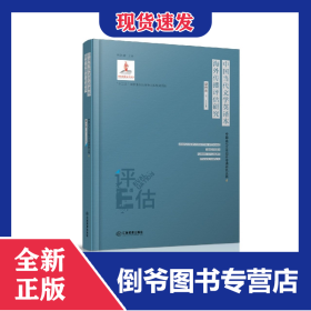 中國(guó)當(dāng)代文學(xué)英譯本海外傳播評(píng)估研究(精)/中國(guó)當(dāng)代文學(xué)海外傳播研究叢書(shū) 9787570509218