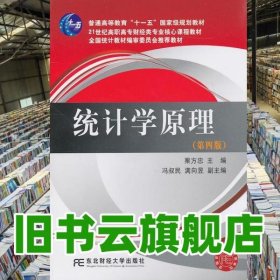 統(tǒng)計學(xué)原理第四版第4版 栗方忠 東北財經(jīng)大學(xué)出版社 9787565402395