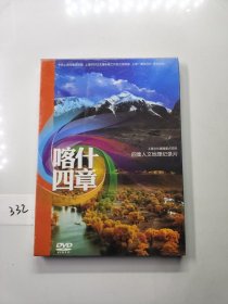 《喀什四章》上海文化援疆重点项目四集人文地理纪录片DVD