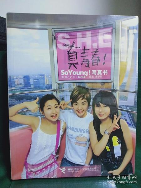 S.H.E 真青春!：So Young!写真书