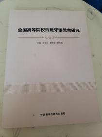 全国高等院校西班牙语教育研究