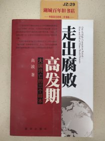 走出腐败高发期：大国兴亡的三个样本