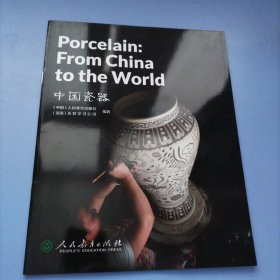 中国读本系列丛书（第四辑）中国瓷器 Porcelain: From China to the World