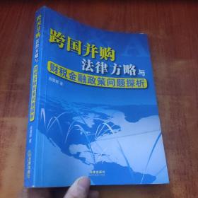 跨国并购法律方略与财税金融政策问题探析