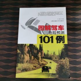 图解驾车危险预测101例