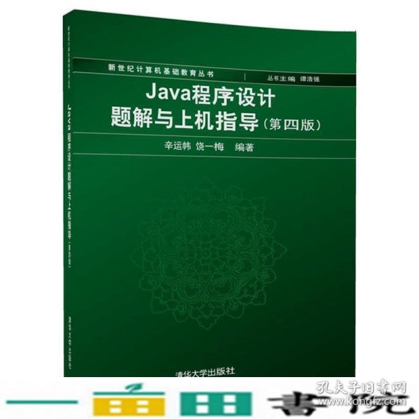 Java程序设计题解与上机指导(第四版)/新世纪计算机基础教育丛书