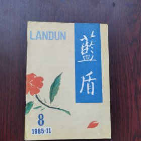 蓝盾 1985年 第8期