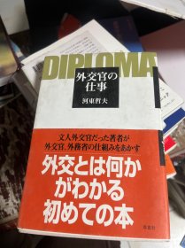 日文原版 外交官の仕事