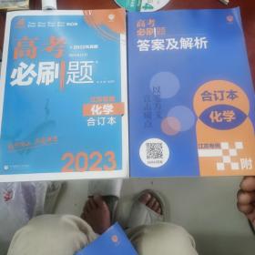 高考必刷题化学合订本（江苏专用）配狂K重难点理想树2022新高考版