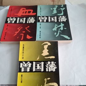 《长篇历史小说曾国藩》全三部