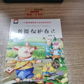 我能保护自己（中英双语）