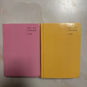 1989—1994文学回忆录（全2册）