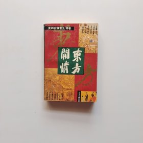 东方闲情