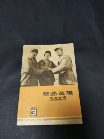 电影介绍-歌曲选集（1977年第3期)