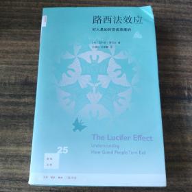 路西法效应(新知文库25)：好人是如何变成恶魔的