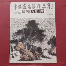 中国画名家作品集:陈国锋写意山水