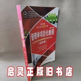 管理学项目化教程