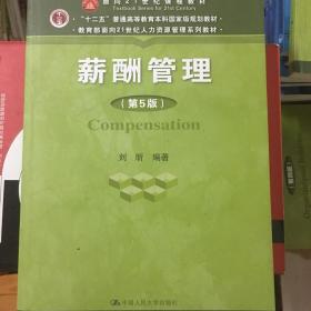 薪酬管理（第五版）/教育部面向21世纪人力资源管理系列教材·“十二五”普通高等教育本科国家级规划教材