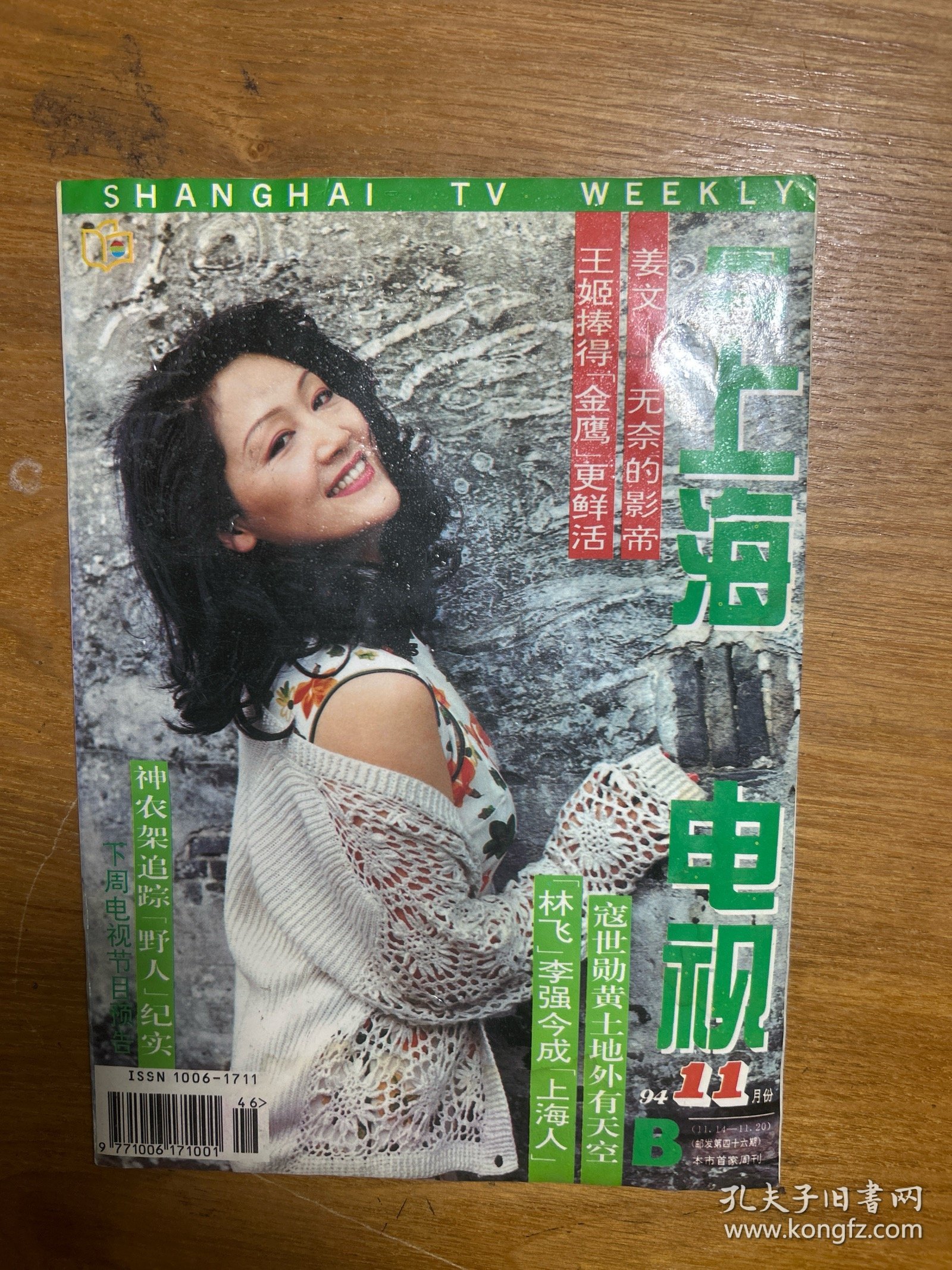 上海电视周刊94-11