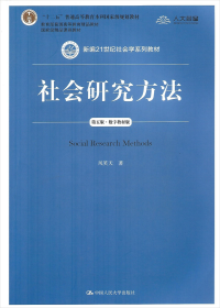 【正版二手】社会研究方法风笑天第五版数字教材版第5版9787300256214中国人民大学出版社