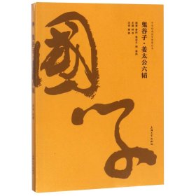 鬼谷子·姜太公六韬/中华经典国学智慧丛书