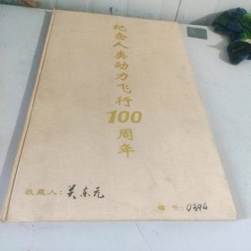 纪念人类动力飞行100周年【收藏版，编号0394】