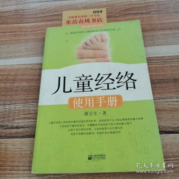 儿童经络使用手册