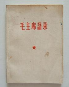 《毛主席语录》平装本，64开，1969年北京工业学院革命委员会筹备小组政治部