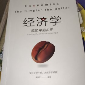 经济学越简单越实用