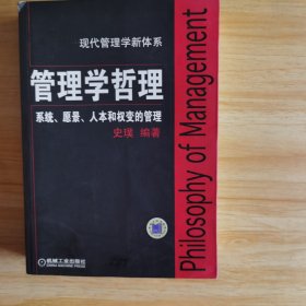 管理学哲理：系统、愿景、人本和权变的管理/现代管理学新体系