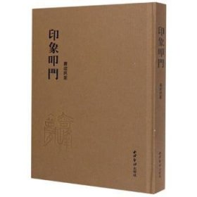 【全新正版】印象叩门