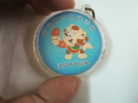 钥匙牌收藏———1998年 沈阳电信局 电话号码升位 吉祥物 纪念钥匙牌牌