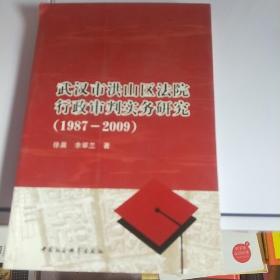 武汉市洪山区法院行政审判实务研究（1987-2009）