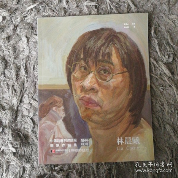 澄怀观道 : 中国油画院课题组画家作品集. 姚永