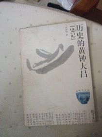 历史的黄钟大吕：史记