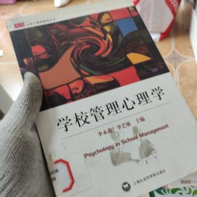 学校管理心理学