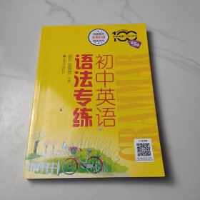 初中英语语法专练（第5版）/中学英语专练百分百