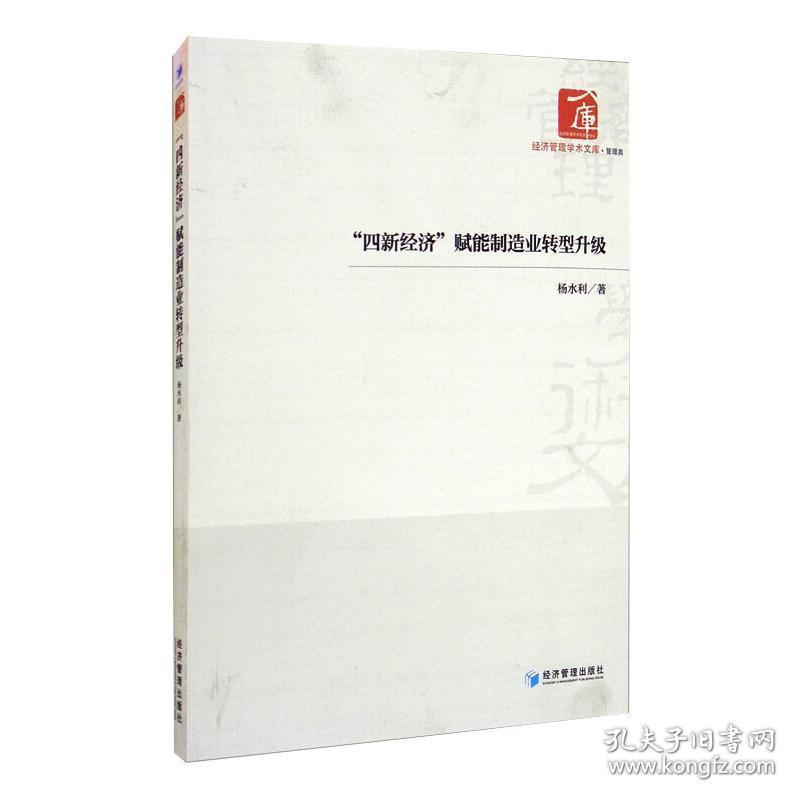 “四新经济”赋能制造业转型升级 经济理论、法规 杨水利 新华正版