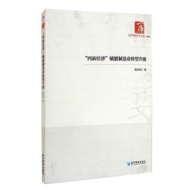 “四新经济”赋能制造业转型升级 经济理论、法规 杨水利 新华正版
