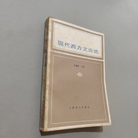 現(xiàn)代西方文論選