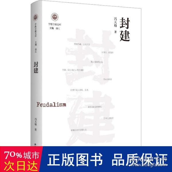 封建（学衡尔雅文库）——影响现代中国政治-社会的100个关键概念