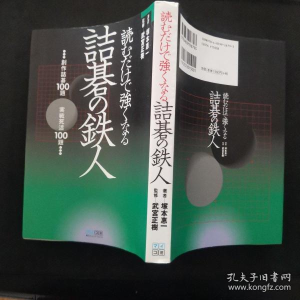 詰碁の鉄人：読むだけで強くなる