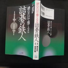 詰碁の鉄人：読むだけで強くなる