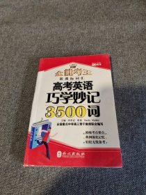 高考英语巧学妙记3500词