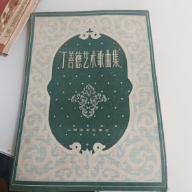 丁善德艺术歌曲集