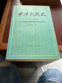中华民国史第三编第五卷
