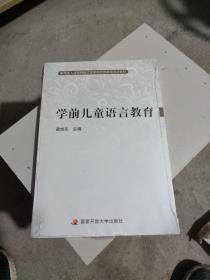 學前兒童語言教育