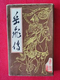 极美品相！1984年版《岳飞传》全套15本带函盒