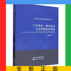 產(chǎn)業(yè)優(yōu)化、城市進化與京津冀協(xié)同發(fā)展